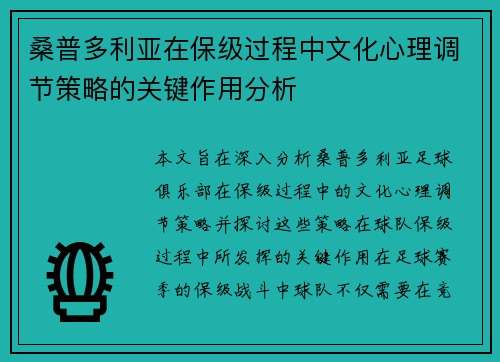 桑普多利亚在保级过程中文化心理调节策略的关键作用分析