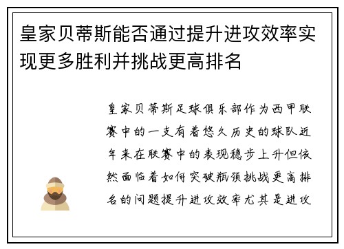 皇家贝蒂斯能否通过提升进攻效率实现更多胜利并挑战更高排名