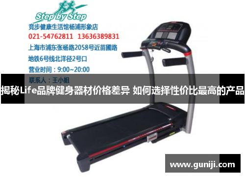 揭秘Life品牌健身器材价格差异 如何选择性价比最高的产品
