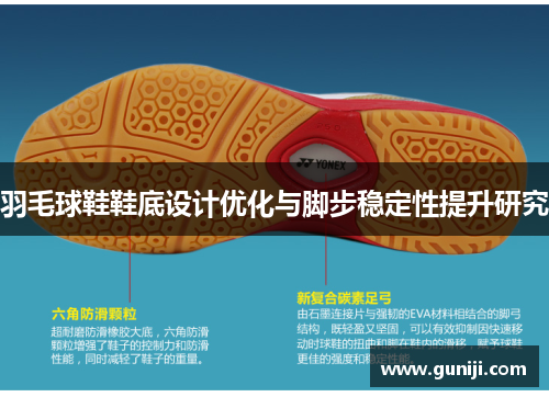 羽毛球鞋鞋底设计优化与脚步稳定性提升研究