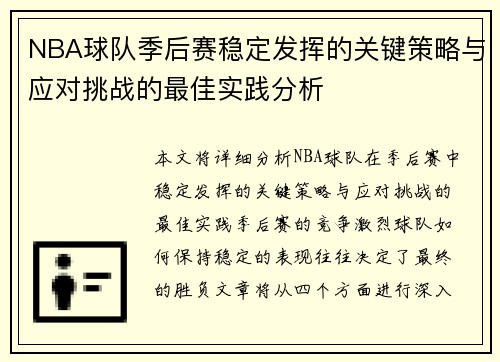 NBA球队季后赛稳定发挥的关键策略与应对挑战的最佳实践分析