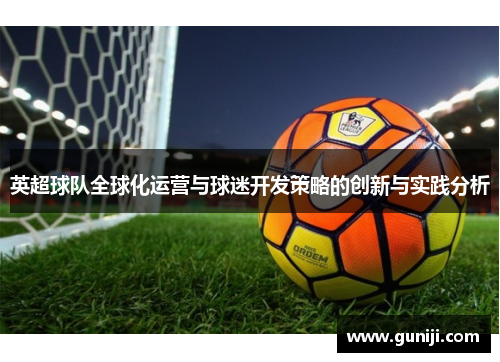 英超球队全球化运营与球迷开发策略的创新与实践分析
