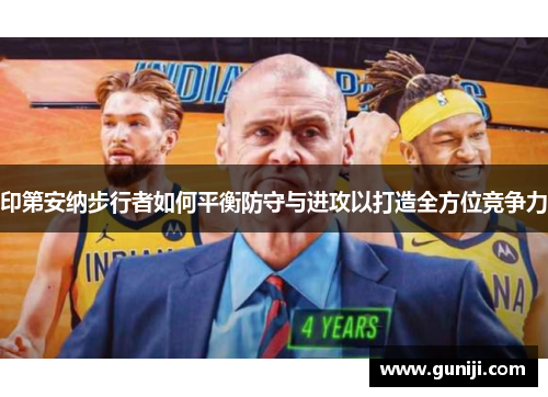 印第安纳步行者如何平衡防守与进攻以打造全方位竞争力