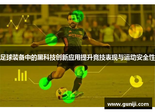 足球装备中的黑科技创新应用提升竞技表现与运动安全性