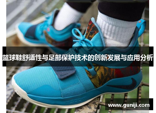 篮球鞋舒适性与足部保护技术的创新发展与应用分析