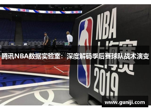 腾讯NBA数据实验室：深度解码季后赛球队战术演变