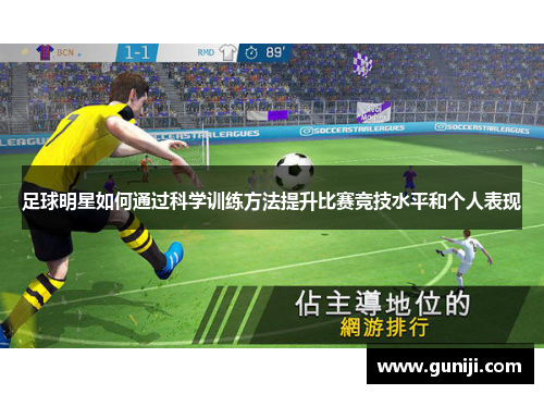 足球明星如何通过科学训练方法提升比赛竞技水平和个人表现