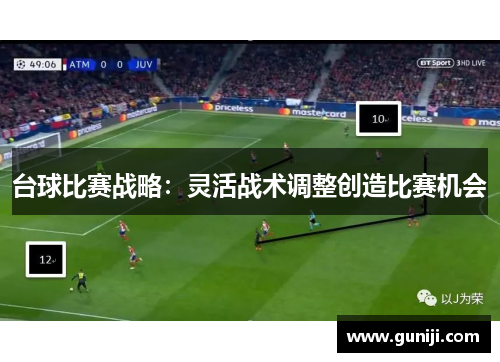 台球比赛战略：灵活战术调整创造比赛机会