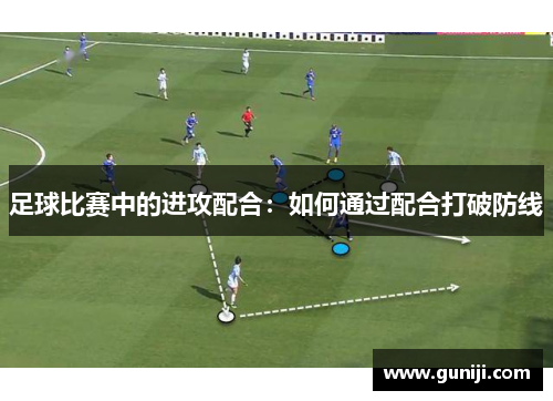 足球比赛中的进攻配合：如何通过配合打破防线