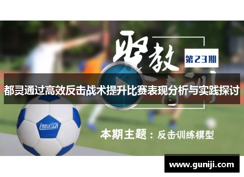 都灵通过高效反击战术提升比赛表现分析与实践探讨