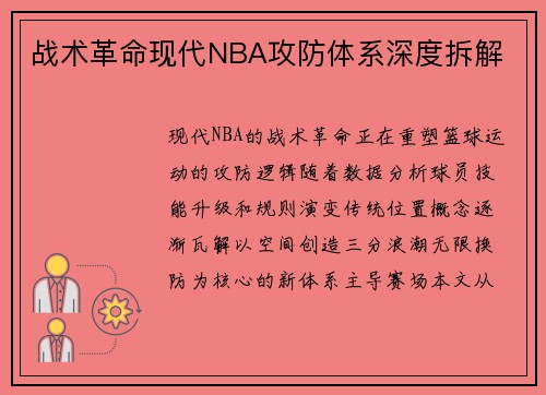 战术革命现代NBA攻防体系深度拆解