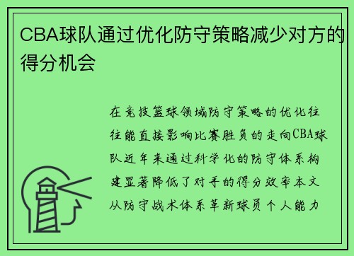 CBA球队通过优化防守策略减少对方的得分机会