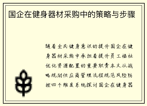 国企在健身器材采购中的策略与步骤