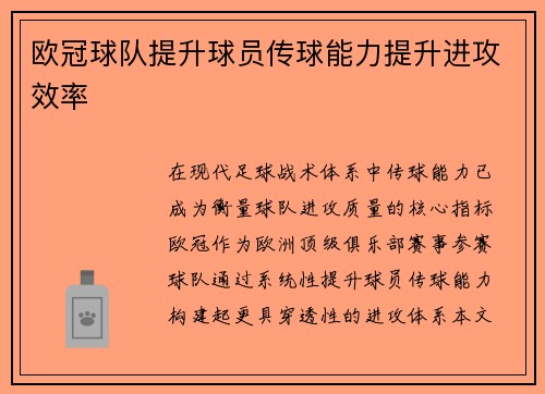 欧冠球队提升球员传球能力提升进攻效率