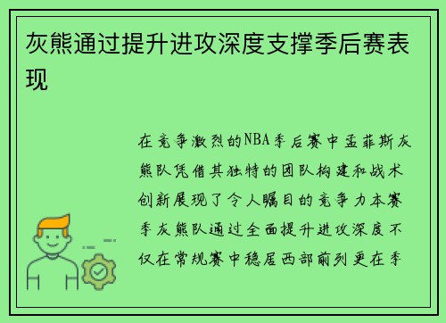 灰熊通过提升进攻深度支撑季后赛表现