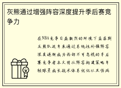 灰熊通过增强阵容深度提升季后赛竞争力