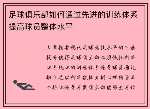 足球俱乐部如何通过先进的训练体系提高球员整体水平