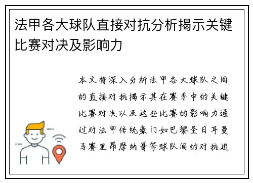 法甲各大球队直接对抗分析揭示关键比赛对决及影响力