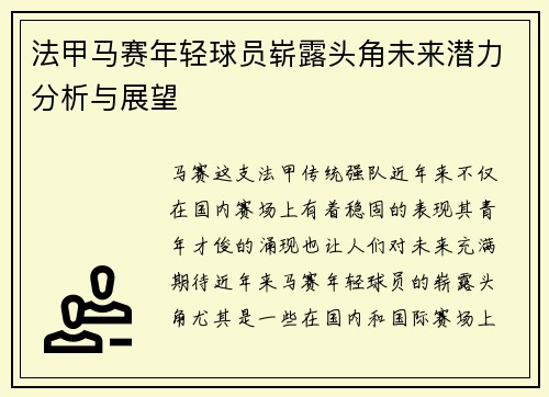 法甲马赛年轻球员崭露头角未来潜力分析与展望