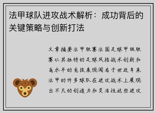 法甲球队进攻战术解析：成功背后的关键策略与创新打法