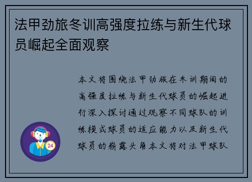 法甲劲旅冬训高强度拉练与新生代球员崛起全面观察