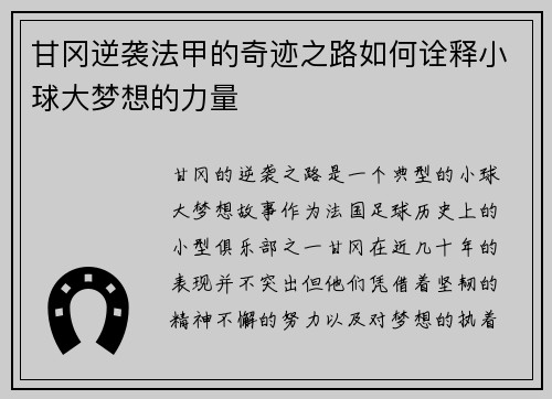 甘冈逆袭法甲的奇迹之路如何诠释小球大梦想的力量