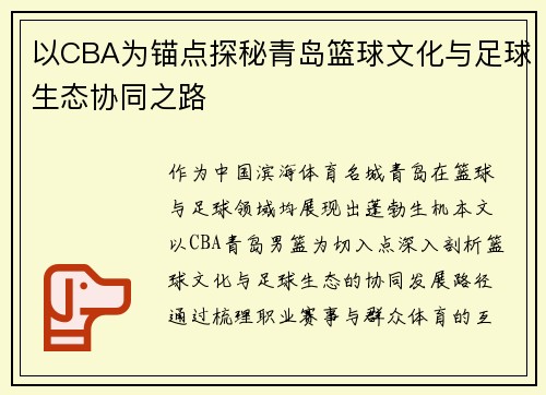 以CBA为锚点探秘青岛篮球文化与足球生态协同之路