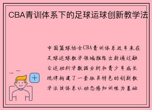CBA青训体系下的足球运球创新教学法