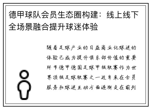 德甲球队会员生态圈构建：线上线下全场景融合提升球迷体验