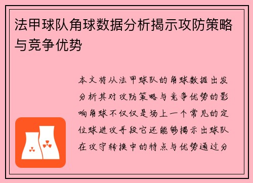 法甲球队角球数据分析揭示攻防策略与竞争优势