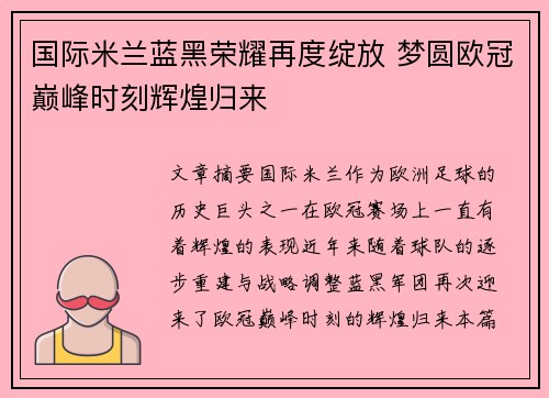 国际米兰蓝黑荣耀再度绽放 梦圆欧冠巅峰时刻辉煌归来