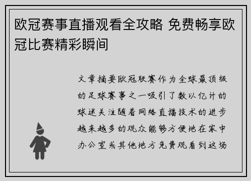 欧冠赛事直播观看全攻略 免费畅享欧冠比赛精彩瞬间