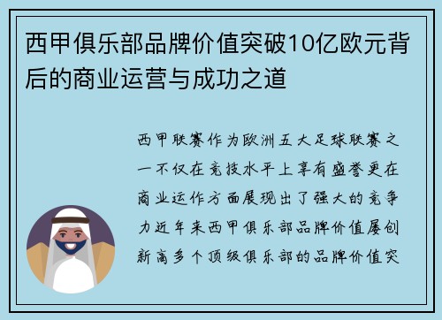 西甲俱乐部品牌价值突破10亿欧元背后的商业运营与成功之道