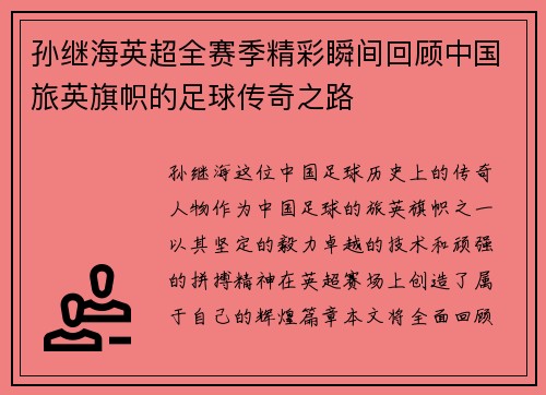 孙继海英超全赛季精彩瞬间回顾中国旅英旗帜的足球传奇之路