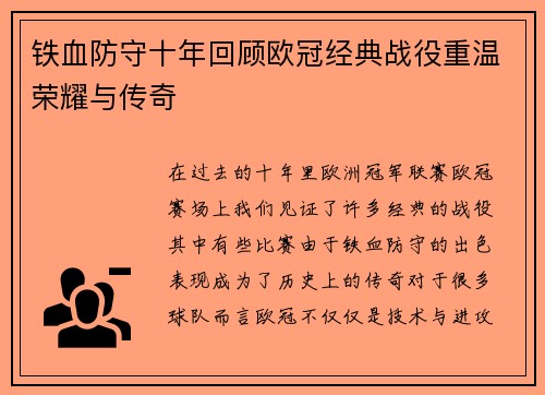 铁血防守十年回顾欧冠经典战役重温荣耀与传奇