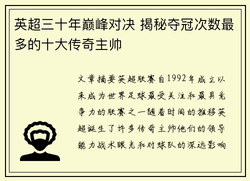 英超三十年巅峰对决 揭秘夺冠次数最多的十大传奇主帅