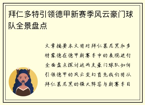 拜仁多特引领德甲新赛季风云豪门球队全景盘点