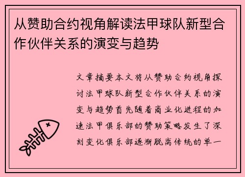 从赞助合约视角解读法甲球队新型合作伙伴关系的演变与趋势