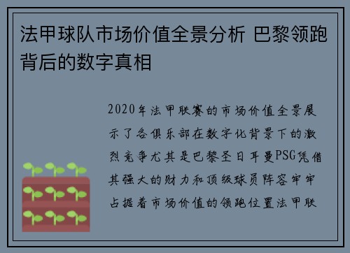 法甲球队市场价值全景分析 巴黎领跑背后的数字真相