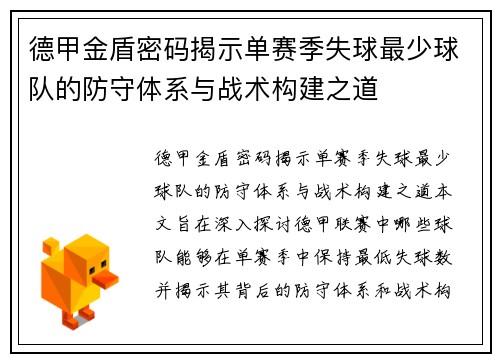 德甲金盾密码揭示单赛季失球最少球队的防守体系与战术构建之道