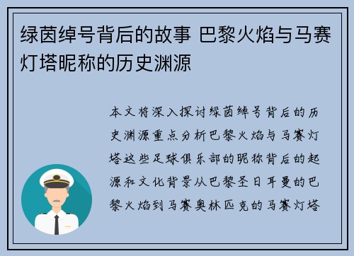 绿茵绰号背后的故事 巴黎火焰与马赛灯塔昵称的历史渊源