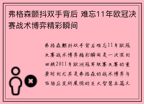 弗格森颤抖双手背后 难忘11年欧冠决赛战术博弈精彩瞬间