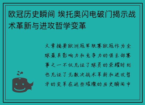 欧冠历史瞬间 埃托奥闪电破门揭示战术革新与进攻哲学变革