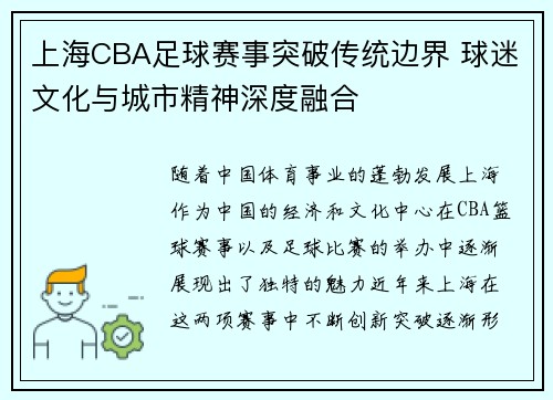 上海CBA足球赛事突破传统边界 球迷文化与城市精神深度融合
