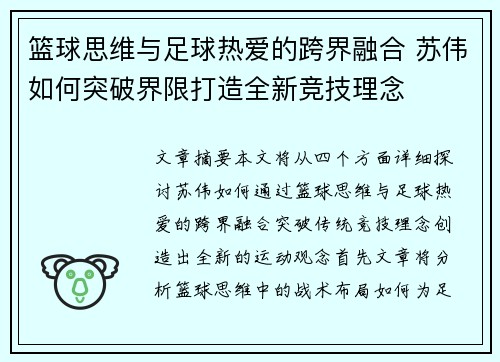 篮球思维与足球热爱的跨界融合 苏伟如何突破界限打造全新竞技理念
