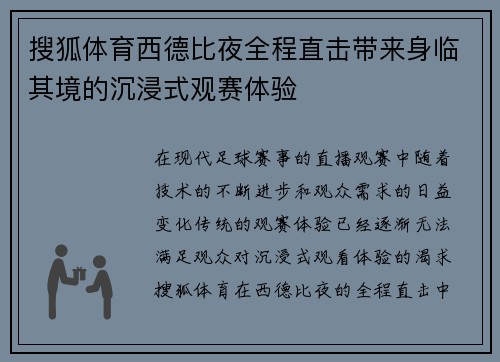 搜狐体育西德比夜全程直击带来身临其境的沉浸式观赛体验