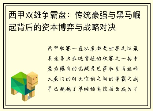 西甲双雄争霸盘：传统豪强与黑马崛起背后的资本博弈与战略对决