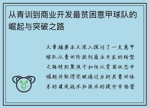 从青训到商业开发最贫困意甲球队的崛起与突破之路
