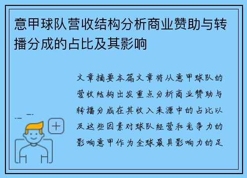 意甲球队营收结构分析商业赞助与转播分成的占比及其影响