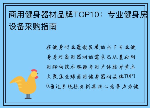 商用健身器材品牌TOP10：专业健身房设备采购指南